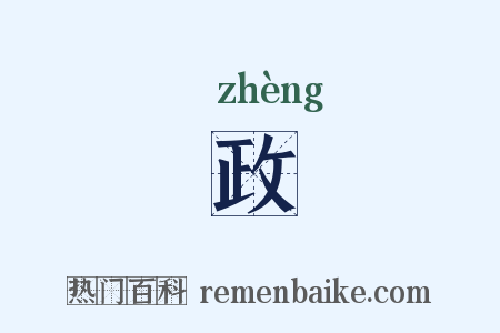 政是什么意思的图片